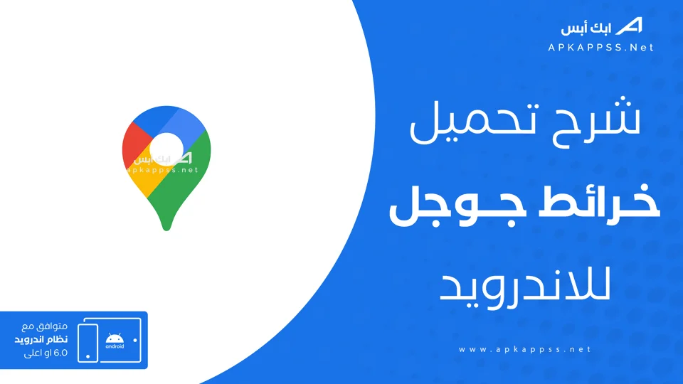 تنزيل برنامج خرائط جوجل