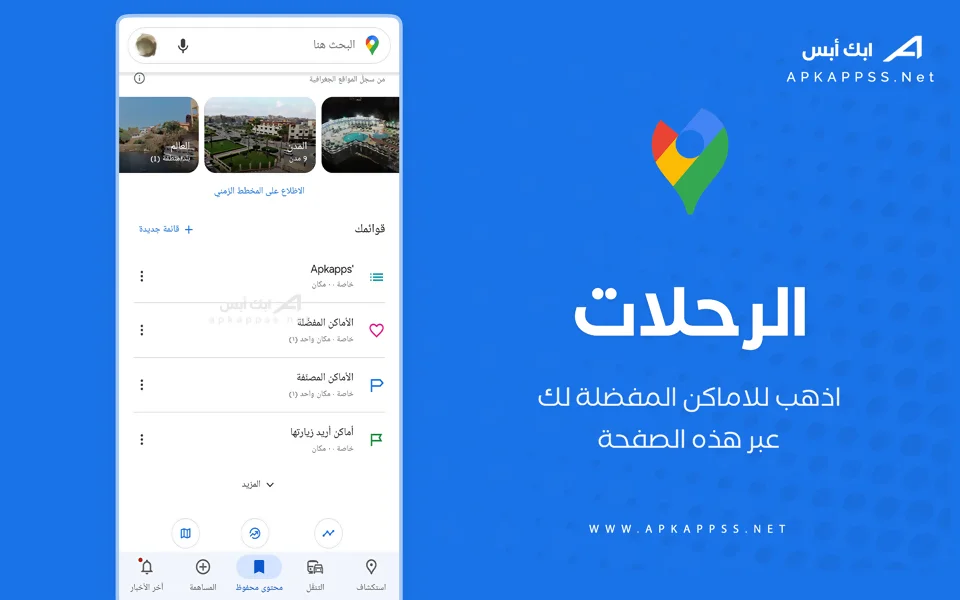 تحميل تطبيق خرائط جوجل
