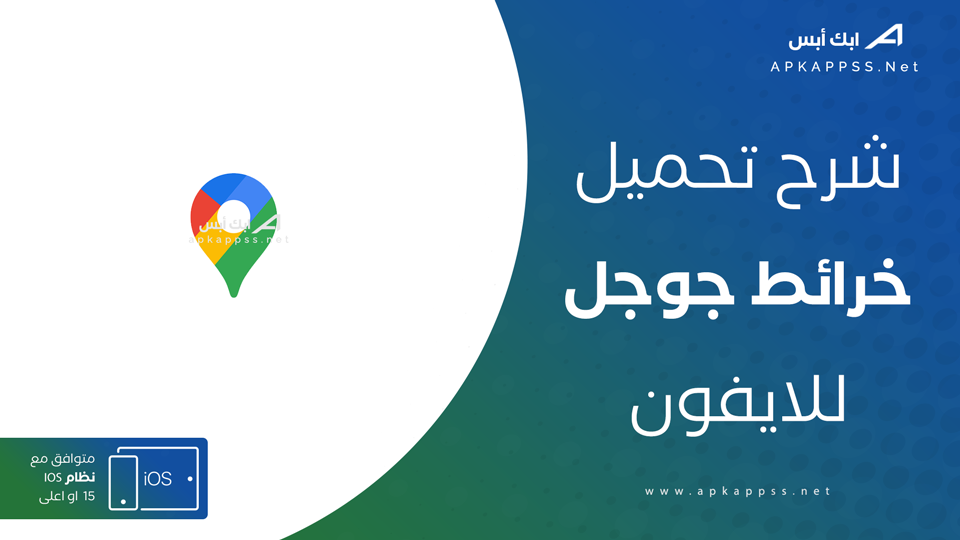 تحميل خرائط جوجل للايفون