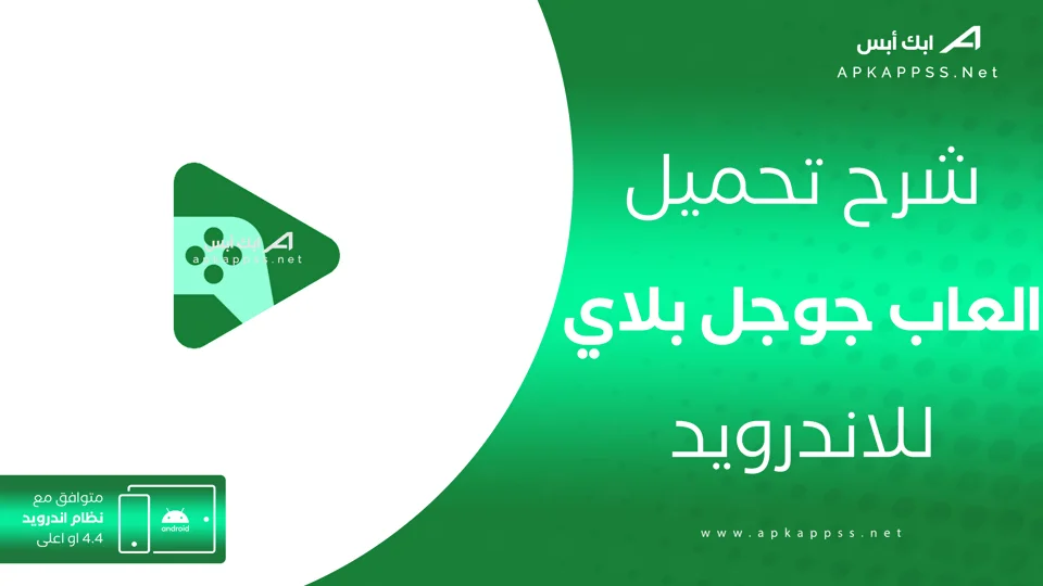 تحميل العاب جوجل بلاي