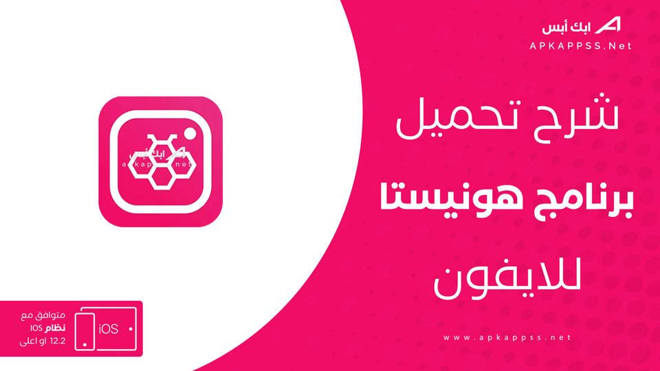 هونيستا للايفون