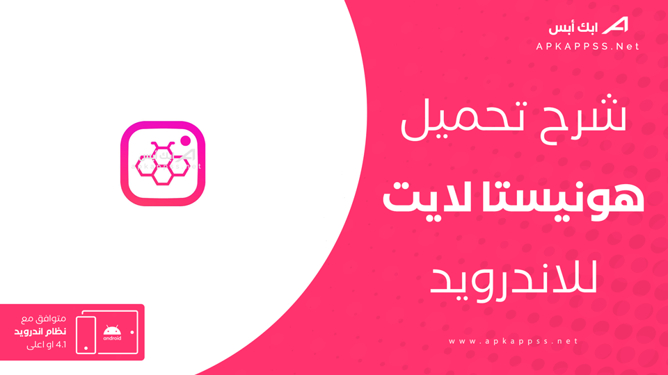 تحميل تطبيق هونيستا لايت