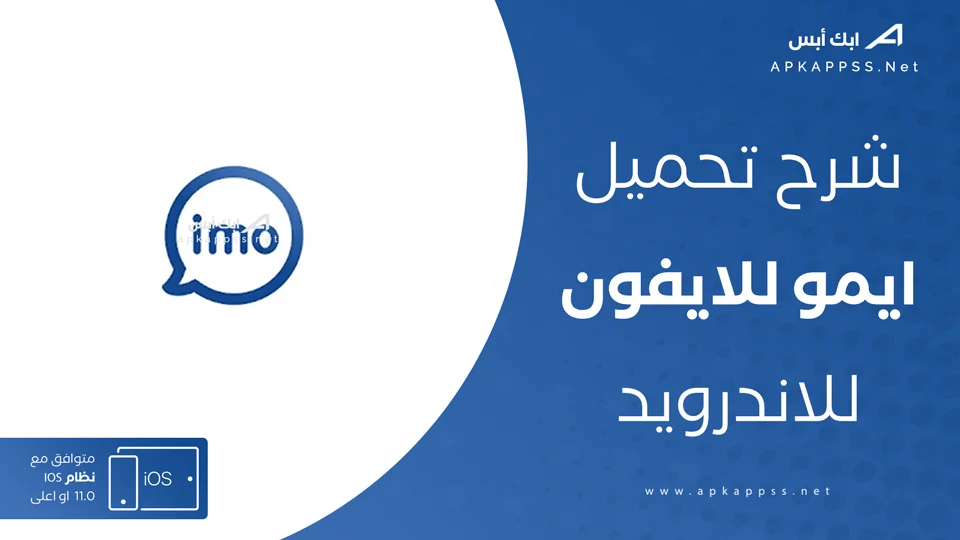 ايمو للايفون
