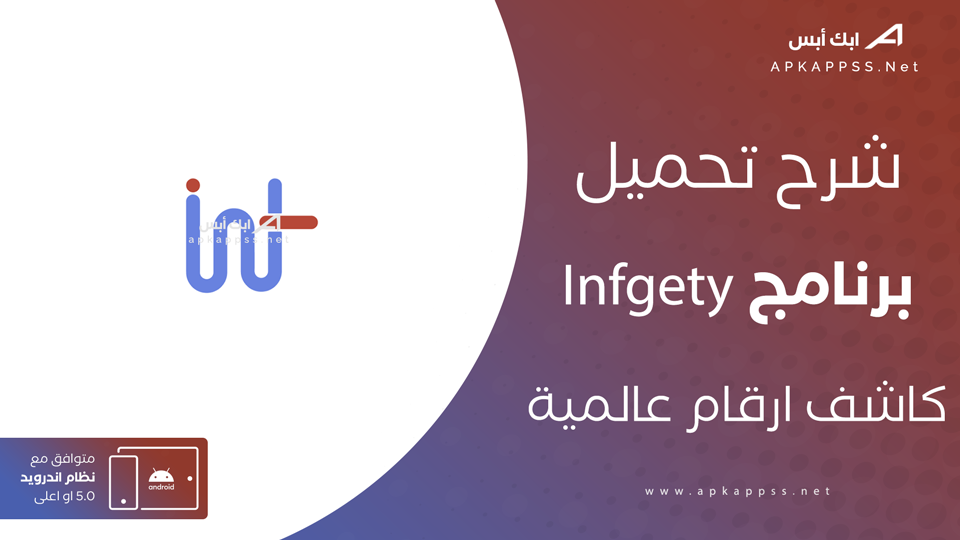 تحميل تطبيق انفجتي