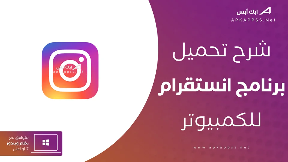 تنزيل انستقرام للكمبيوتر
