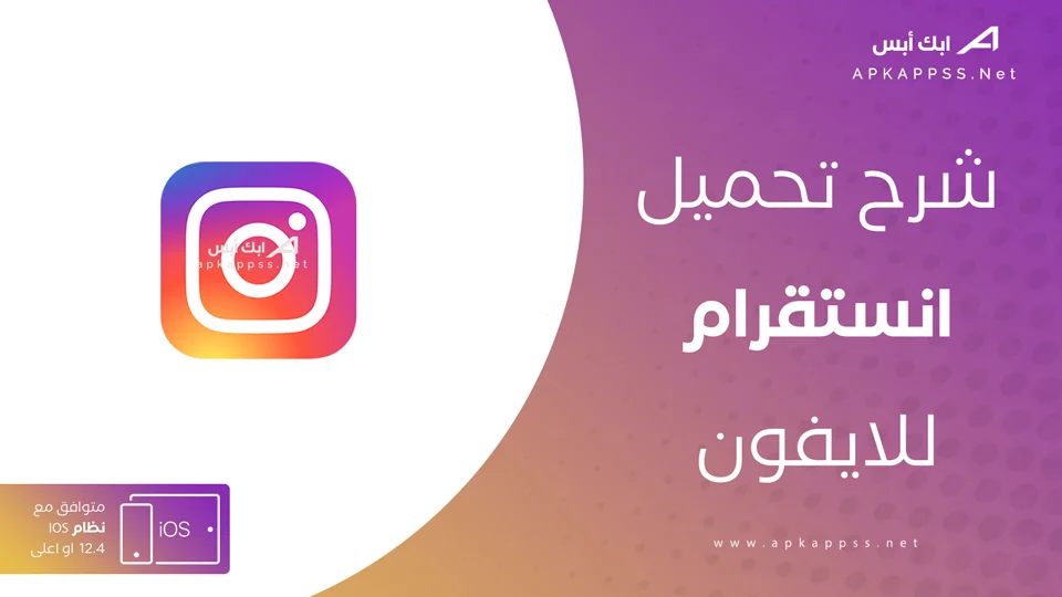 تحميل الانستا للايفون