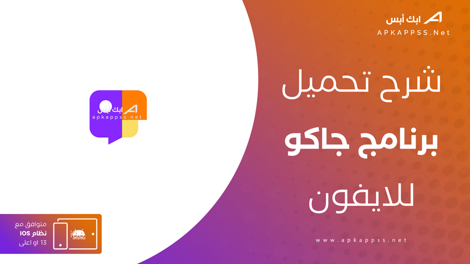 تحميل تطبيق جاكو للايفون