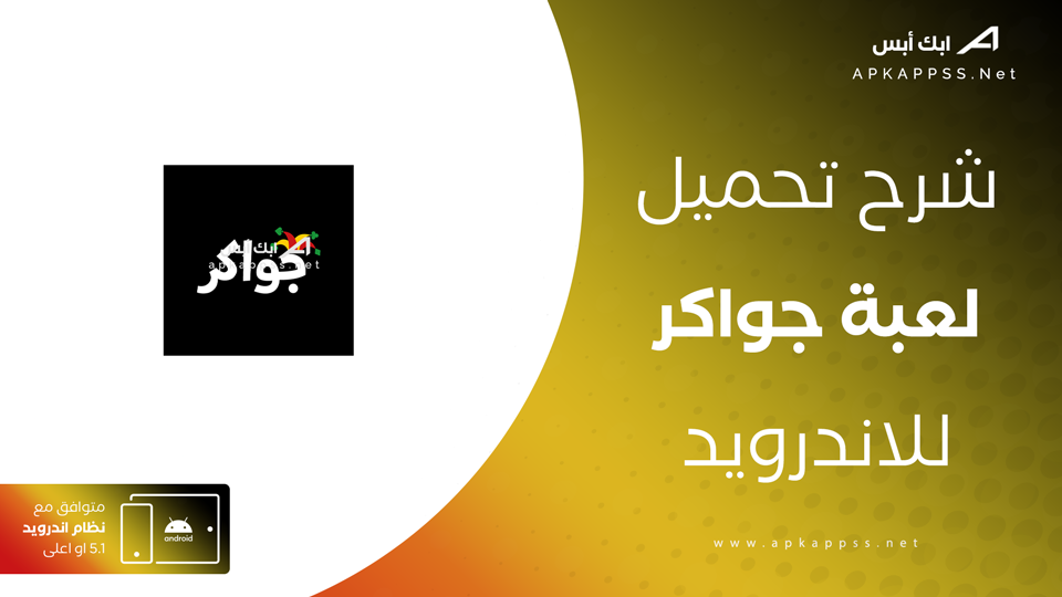 تنزيل لعبة جواكر