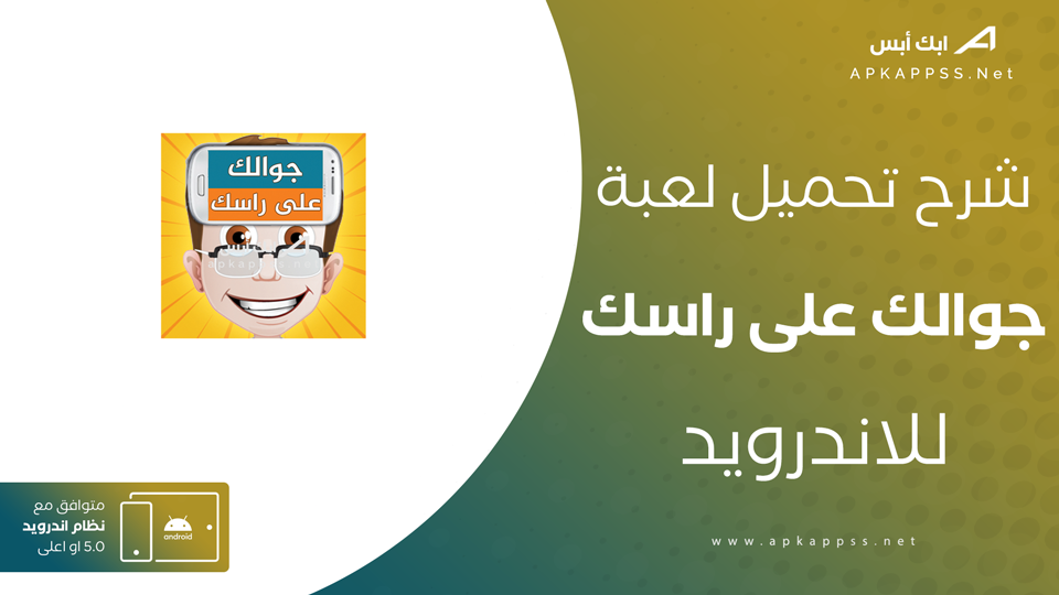 تحميل لعبة جوالك على راسك