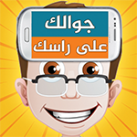 تحميل لعبة جوالك على راسك وتحديث لعبة Jawalk Ali Rask مجاناً