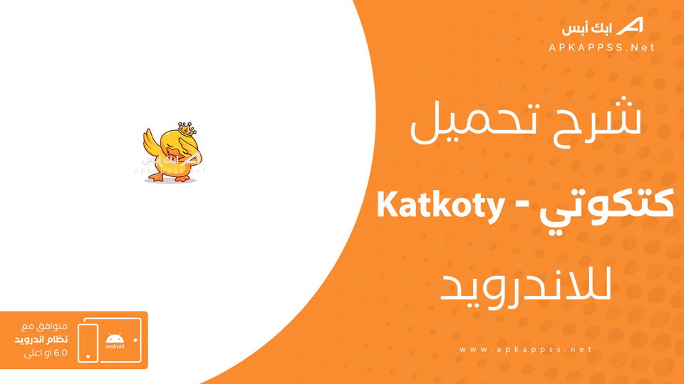 تحميل برنامج كتكوتي