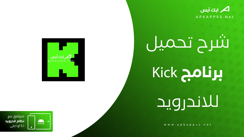 تحميل برنامج Kick