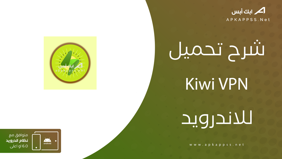 تحميل Kiwi VPN
