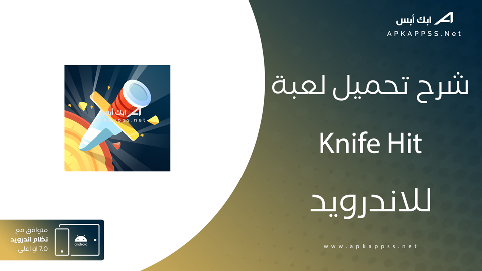 تنزيل لعبة knife hit