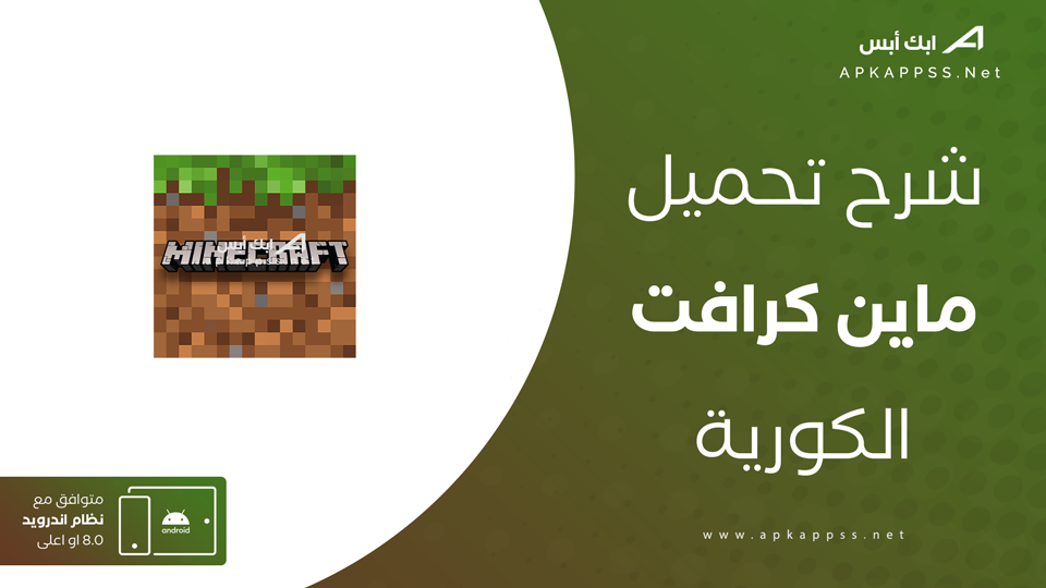 تنزيل ماين كرافت الكورية