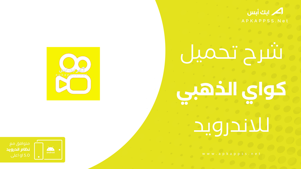 تحميل كواي الذهبي