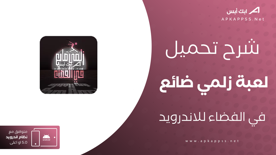 تحميل لعبة زلمة ضائع في الفضاء