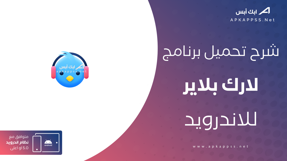 تنزيل لارك بلاير APK
