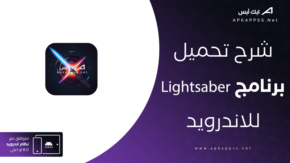 تحميل تطبيق lightsaber