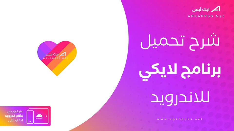 تحميل لايكي