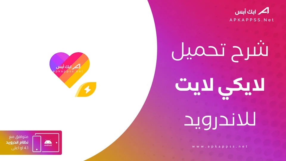 لايكي الخفيف