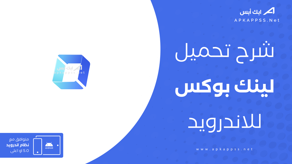 تحميل تطبيق لينك بوكس