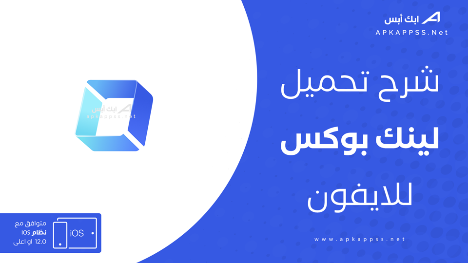 تنزيل linkbox للايفون