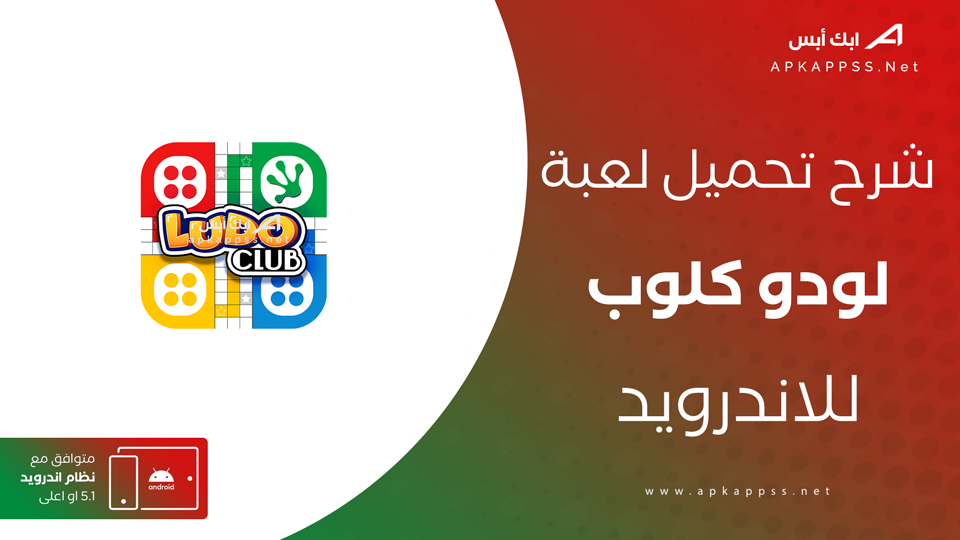 تحميل لعبة Ludo Club