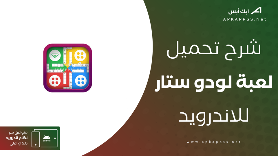 تحميل لعبة لودو ستار