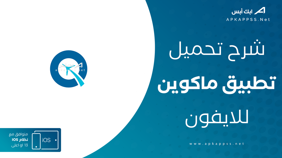 تحميل MacQueen للايفون