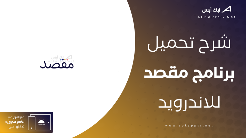 تحميل تطبيق المقصد للاندرويد