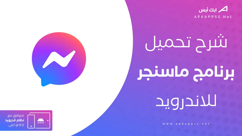 تنزيل ماسنجر
