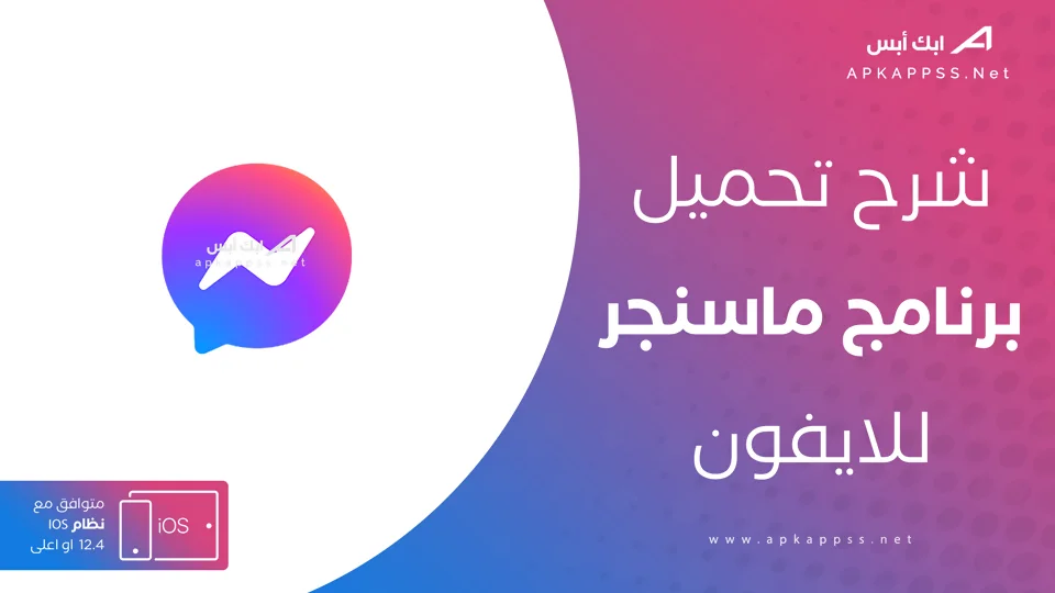 تحميل ماسنجر للايفون