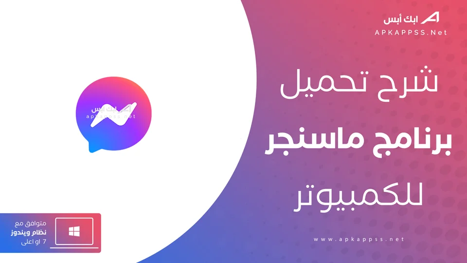 تحميل ماسنجر للكمبيوتر