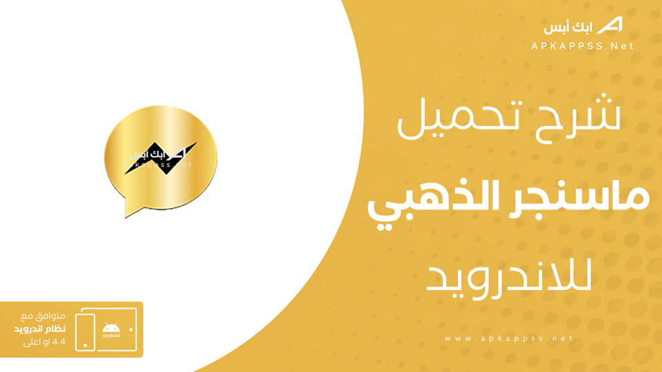ماسنجر الذهبي