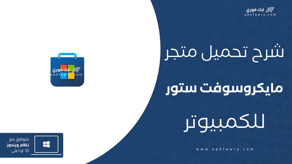تحميل متجر مايكروسوفت ويندوز 10