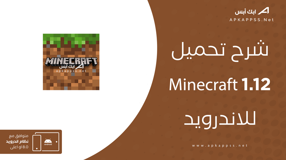 تحميل ماين كرافت 1.12 للجوال APK