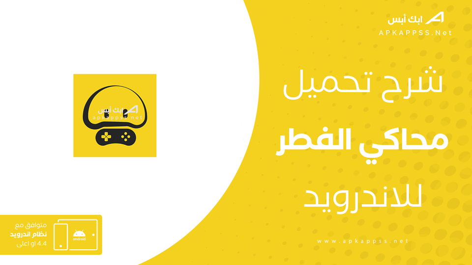 محاكي الفطر الصيني APK