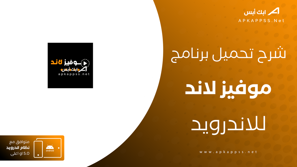 تحميل تطبيق موفيز لاند اخر اصدار