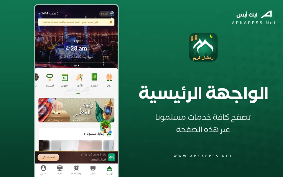 تنزيل برنامج مسلمونا