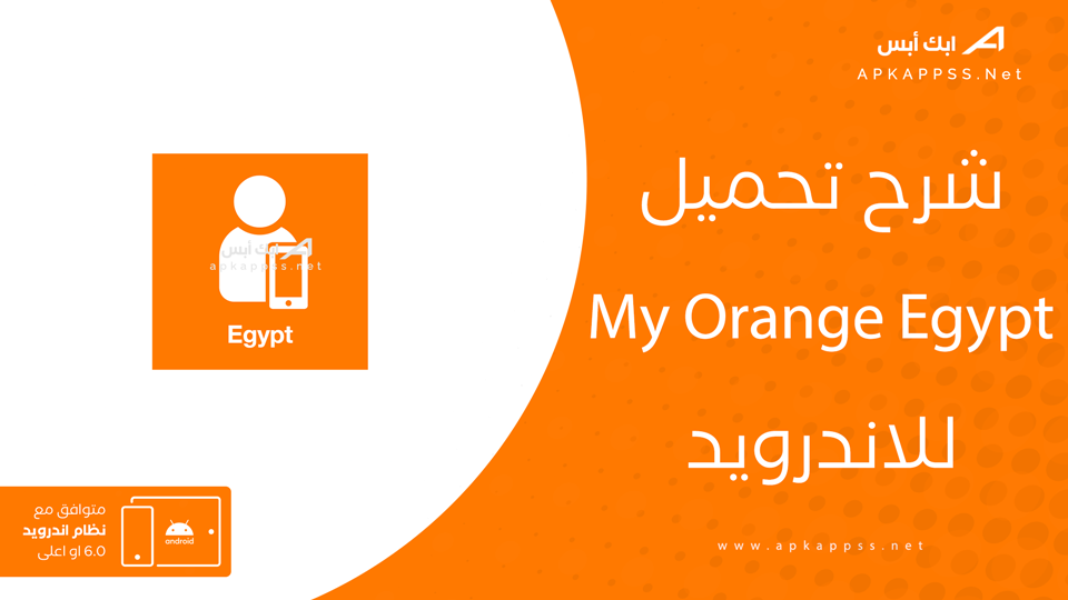 تحميل ماي اورنج للاندرويد