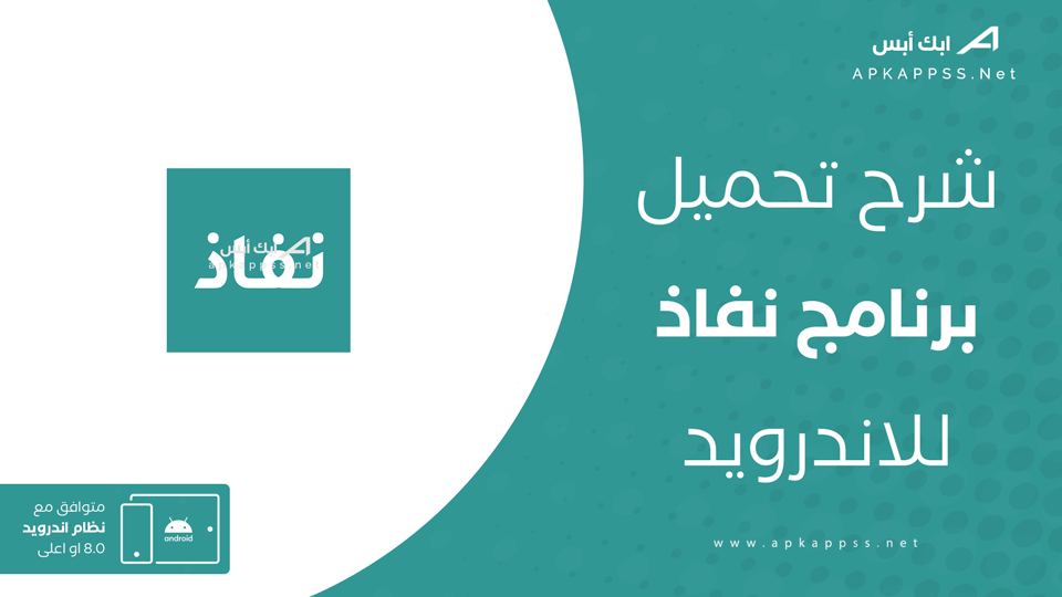 تحميل تطبيق نفاذ للاندرويد