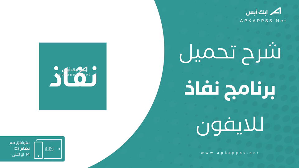 تحميل تطبيق نفاذ للايفون