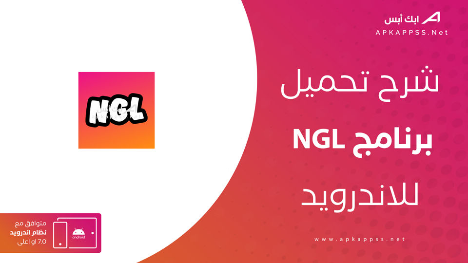 تحميل تطبيق NGL