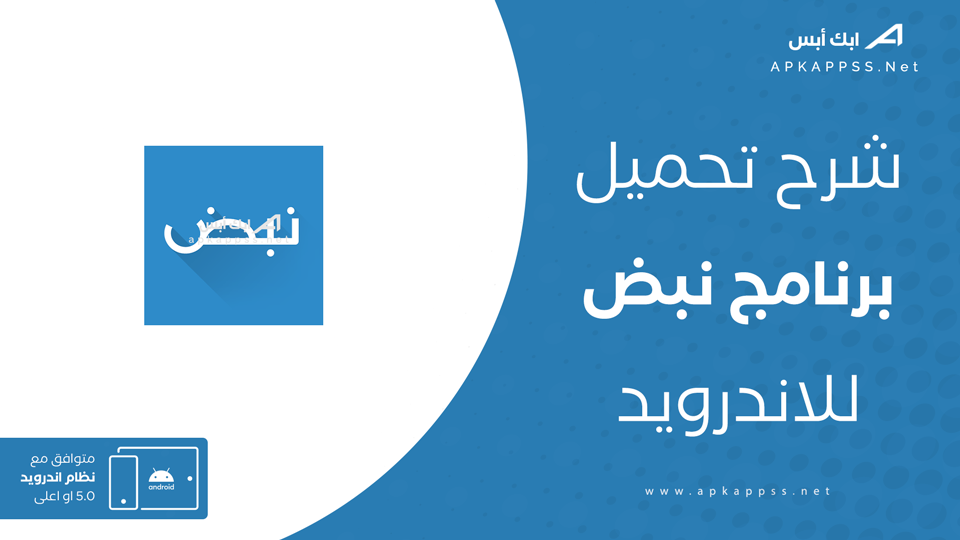 تحميل تطبيق نبض