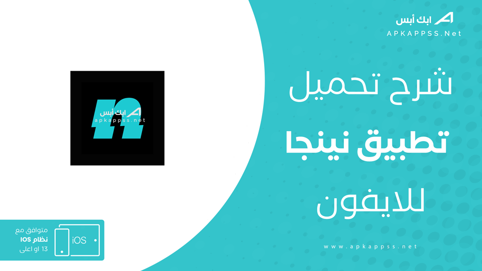 تحميل تطبيق نينجا للايفون