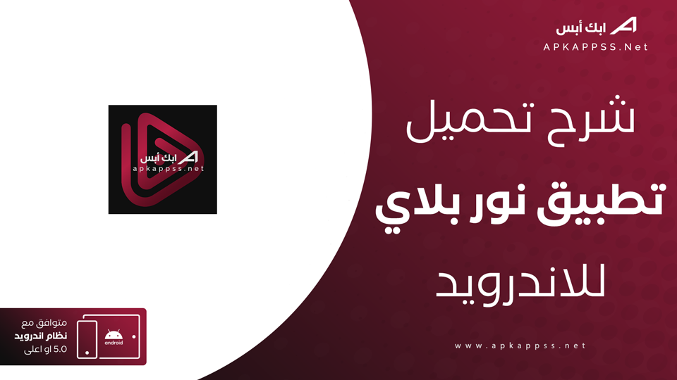 تحميل تطبيق نور