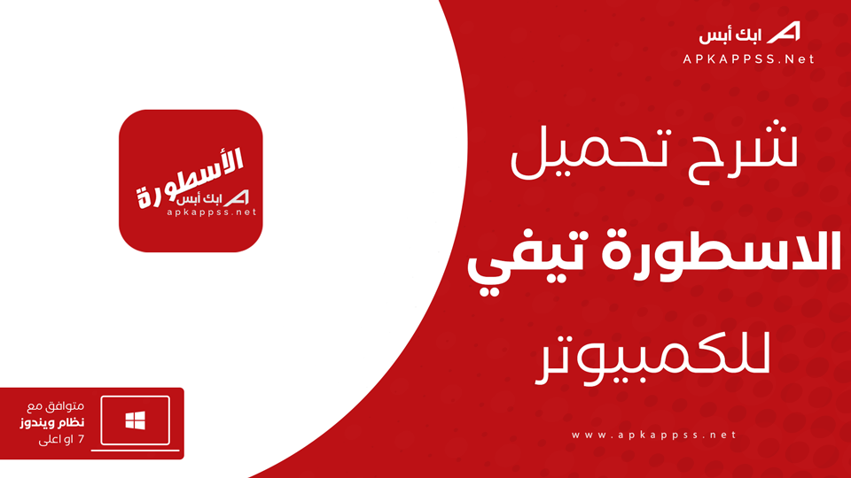 تحميل تطبيق الاسطورة على الكمبيوتر