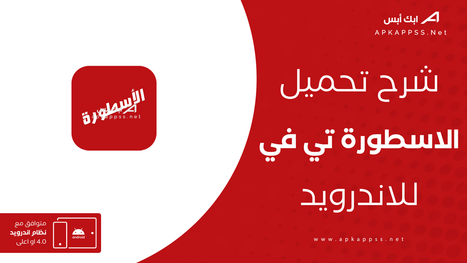تحميل برنامج الاسطورة