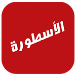 تحميل برنامج الاسطورة وتنزيل برنامج al ostora tv اخر اصدار مجاناً